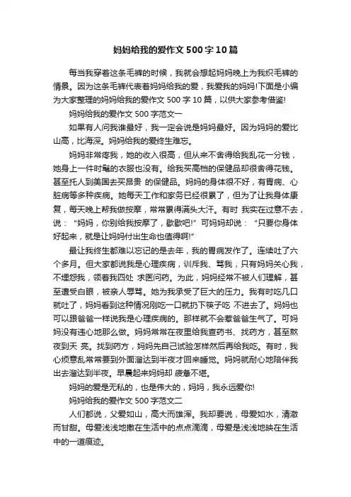 妈妈给我的爱作文500字10篇