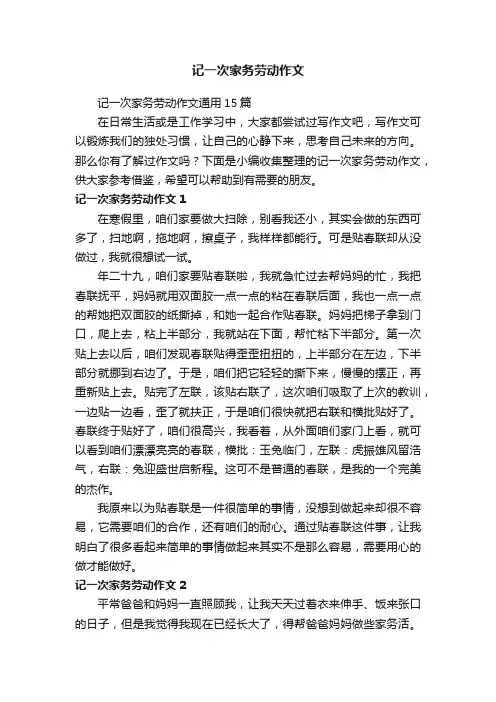 记一次家务劳动作文