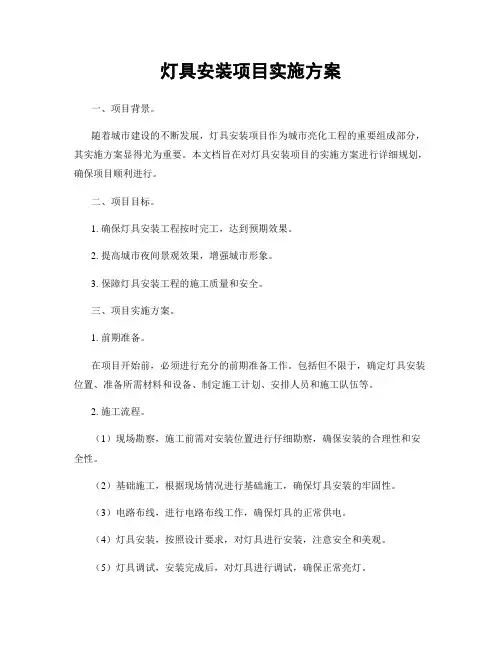 灯具安装项目实施方案