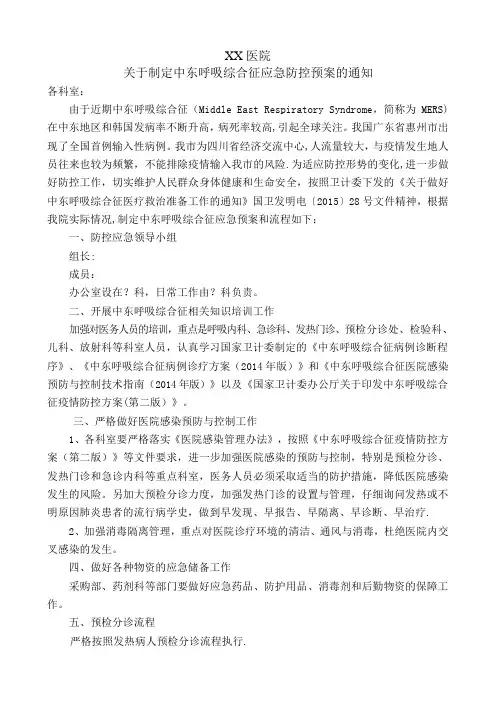 中东呼吸综合征应急预案2015