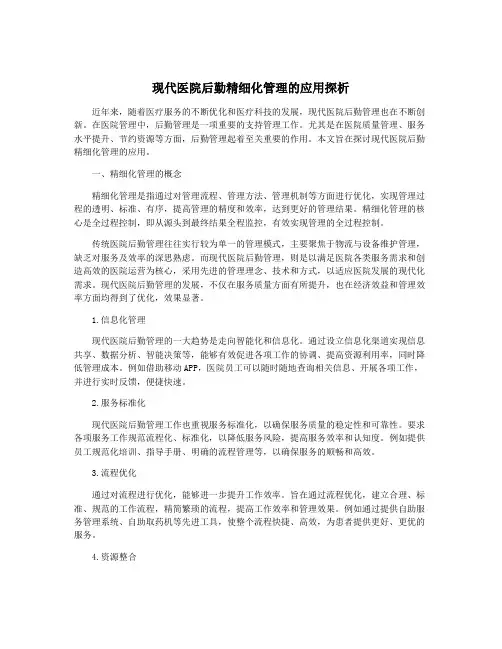 现代医院后勤精细化管理的应用探析