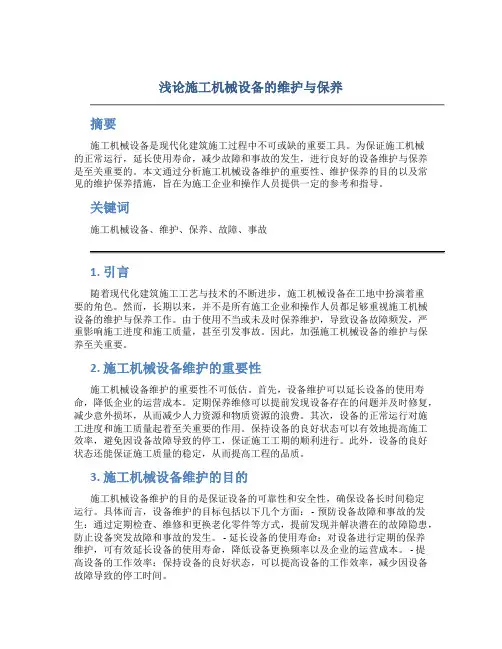 浅论施工机械设备的维护与保养