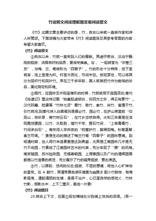 竹说明文阅读理解题答案阅读原文