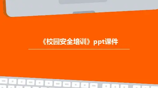 《校园安全培训》PPT课件