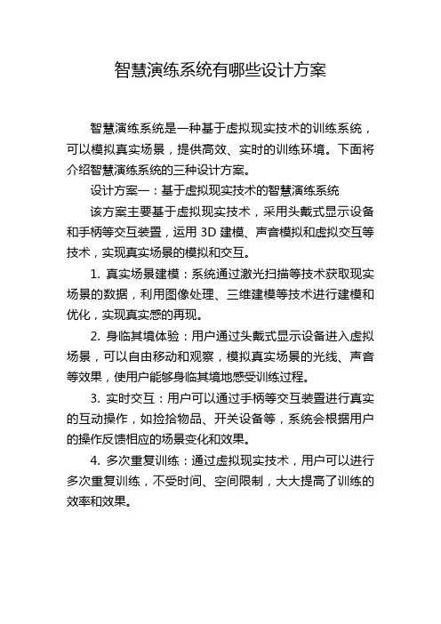 智慧演练系统有哪些设计方案
