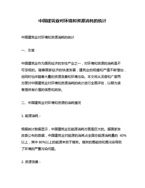 中国建筑业对环境和资源消耗的统计