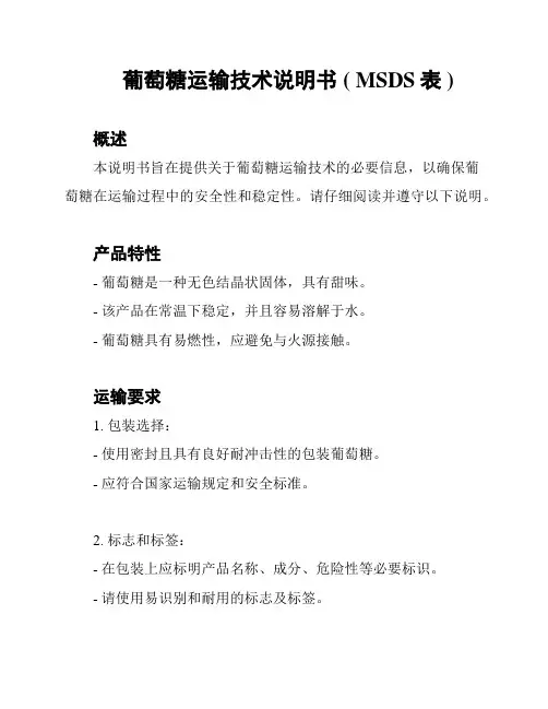 葡萄糖运输技术说明书 ( MSDS表 )