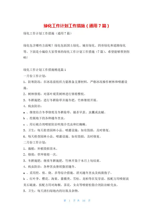 绿化工作计划工作措施(通用7篇)
