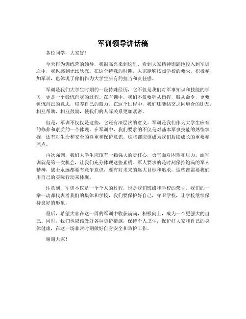 军训领导讲话稿