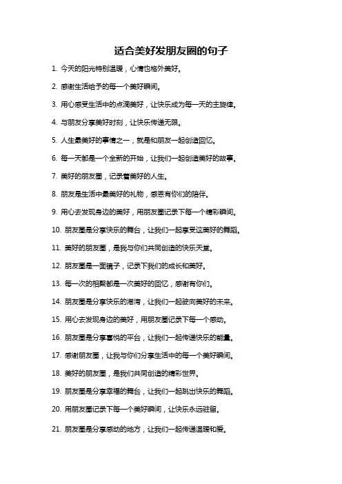 适合美好发朋友圈的句子