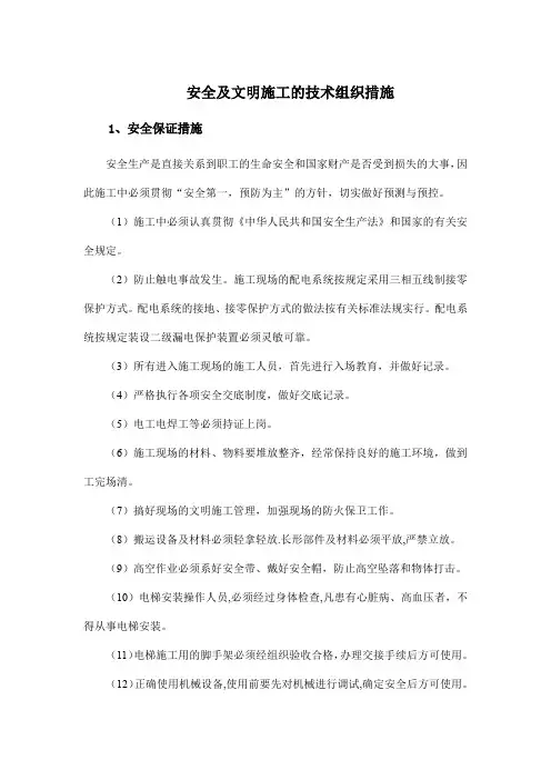 安全及文明施工的技术组织措施