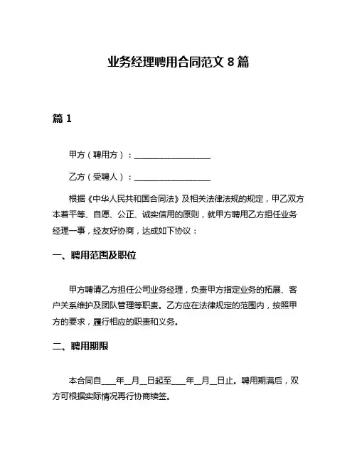 业务经理聘用合同范文8篇