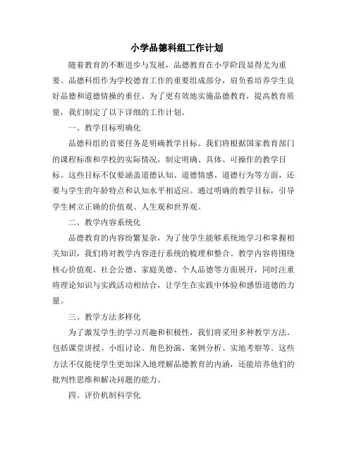 小学品德科组工作计划 (2)