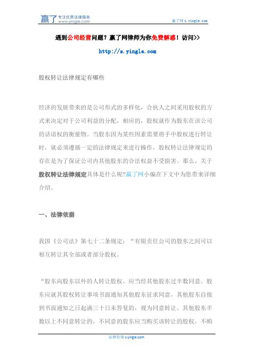 股权转让法律规定有哪些