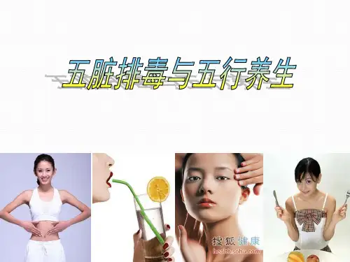 五脏排毒与五行养生PPT学习课件