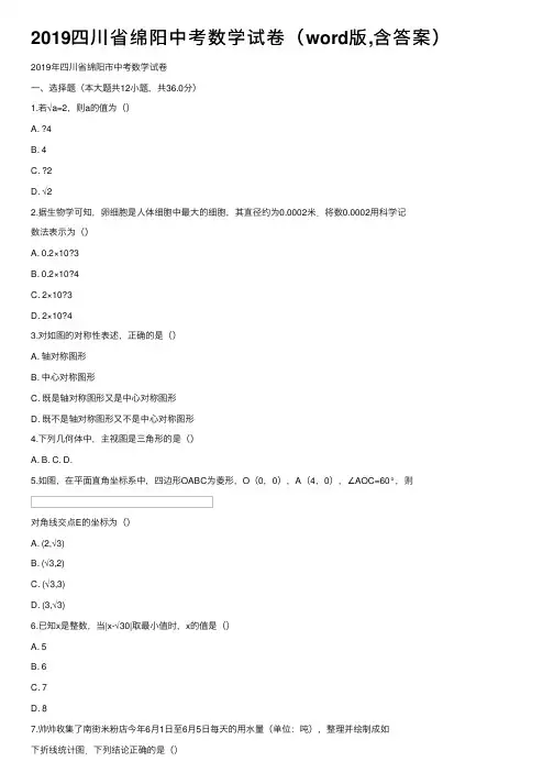 2019四川省绵阳中考数学试卷（word版,含答案）
