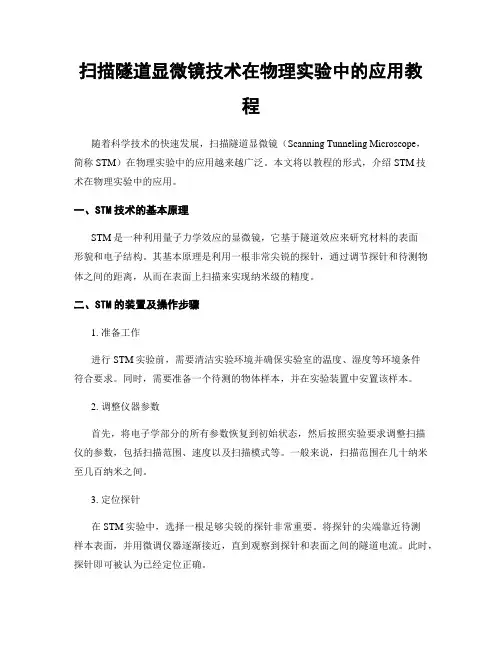扫描隧道显微镜技术在物理实验中的应用教程
