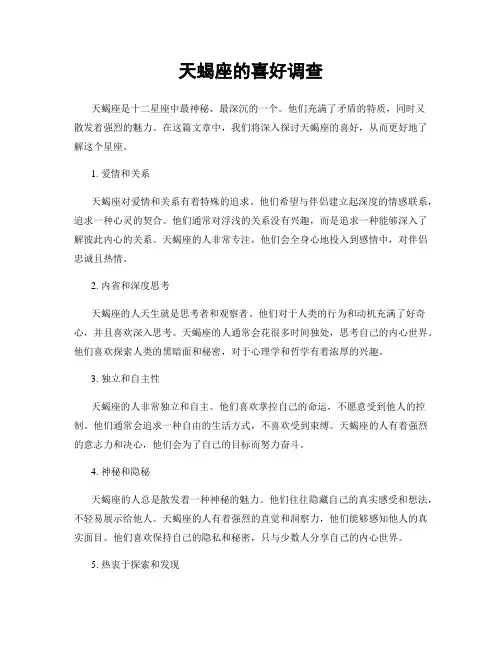 天蝎座的喜好调查