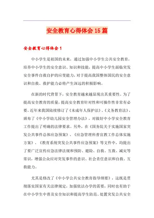 安全教育心得体会15篇