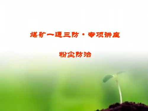 煤矿粉尘防治PPT课件