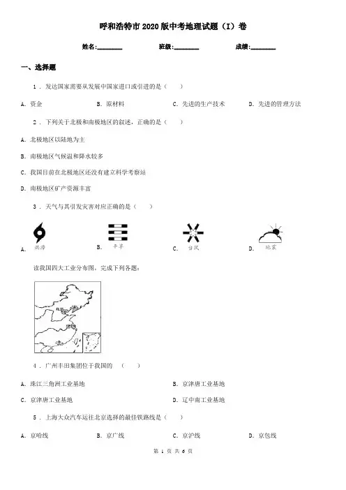 呼和浩特市2020版中考地理试题(I)卷(测试)