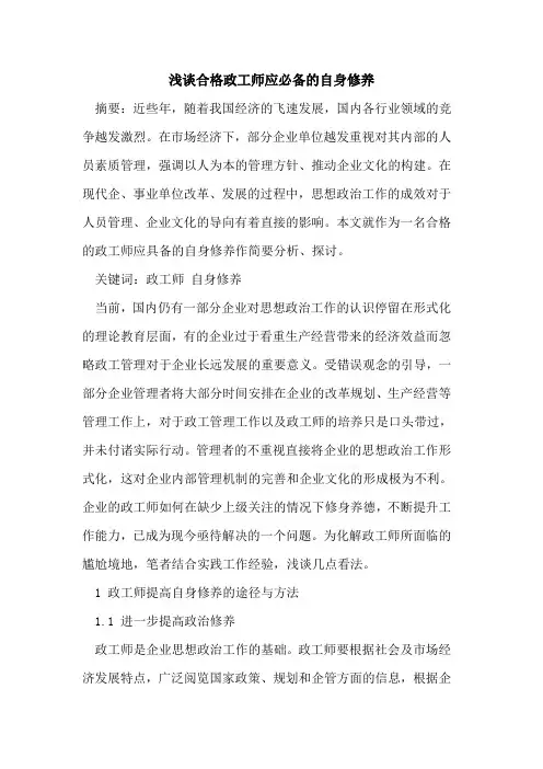 合格政工师应必备的自身修养