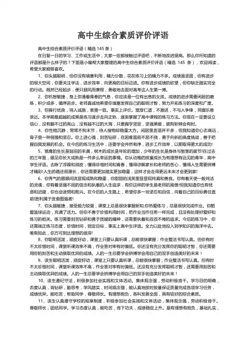 高中生综合素质评价评语（精选145条）