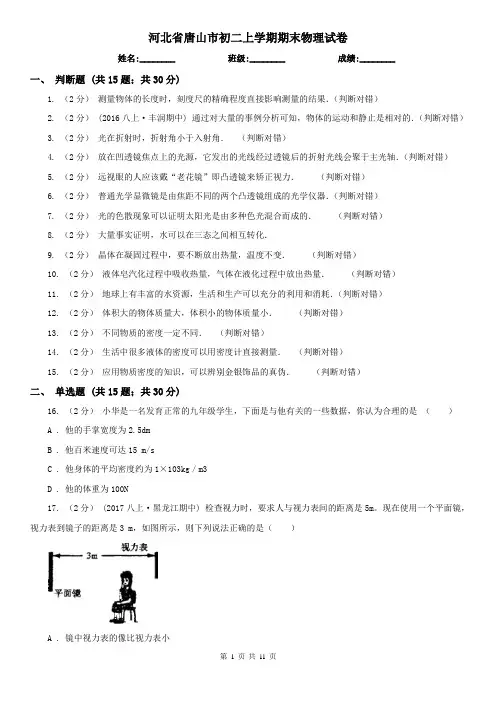 河北省唐山市初二上学期期末物理试卷
