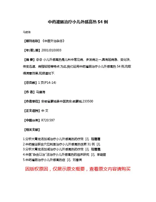 中药灌肠治疗小儿外感高热54例