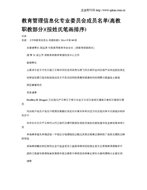教育管理信息化专业委员会成员名单(高教职教部分)(按姓氏笔画排序)