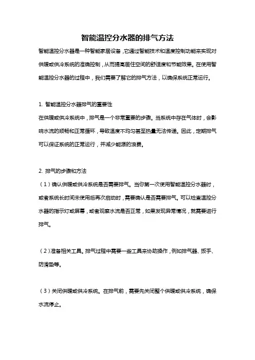 智能温控分水器的排气方法
