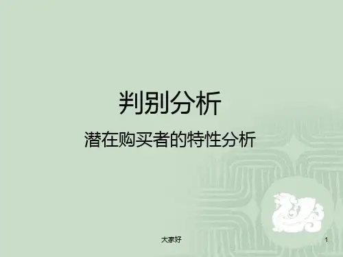判别分析-实例-PPT