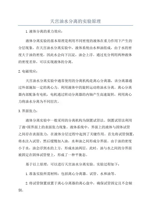 天宫油水分离的实验原理