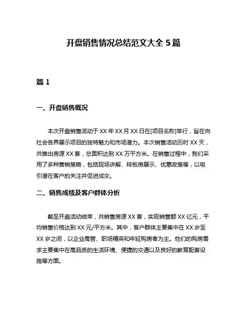 开盘销售情况总结范文大全5篇