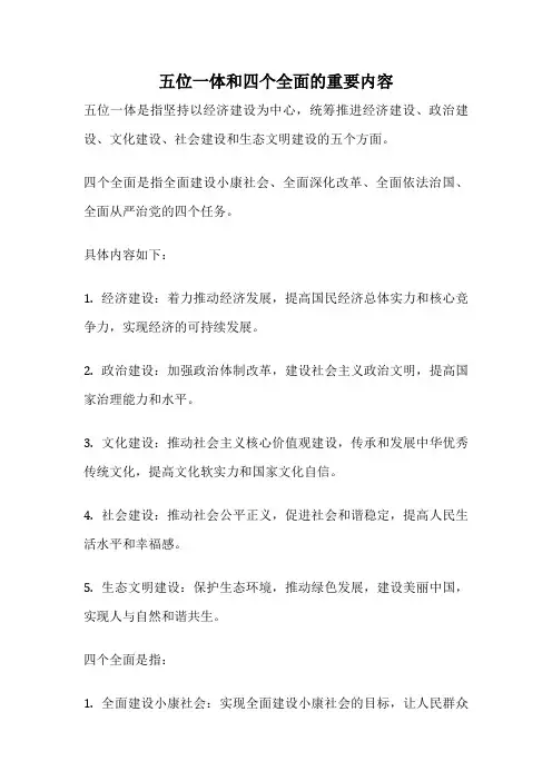 五位一体和四个全面的重要内容