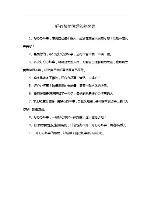 好心帮忙落埋怨的名言