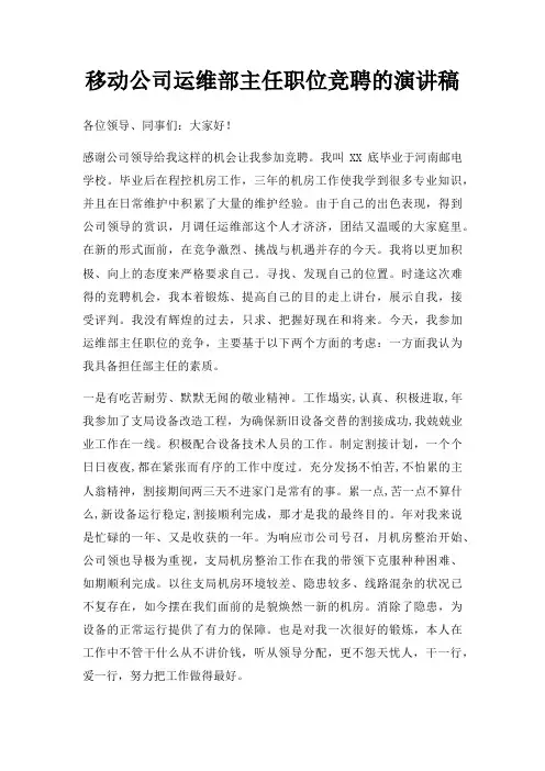 移动公司运维部主任职位竞聘演讲稿三篇