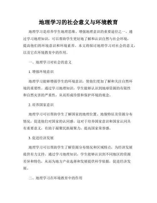 地理学习的社会意义与环境教育