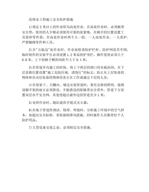 给排水工程施工安全防护措施