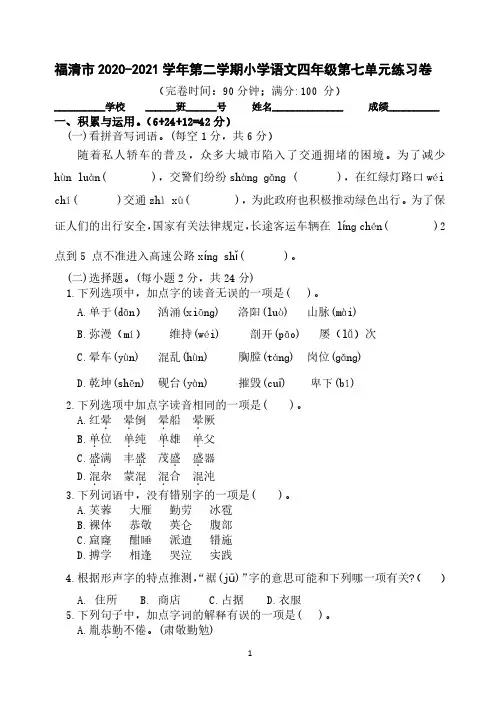 2020-2021小学语文四下第七单元练习卷