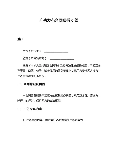 广告发布合同模板6篇