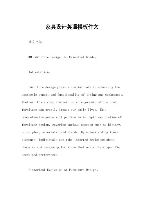 家具设计英语模板作文