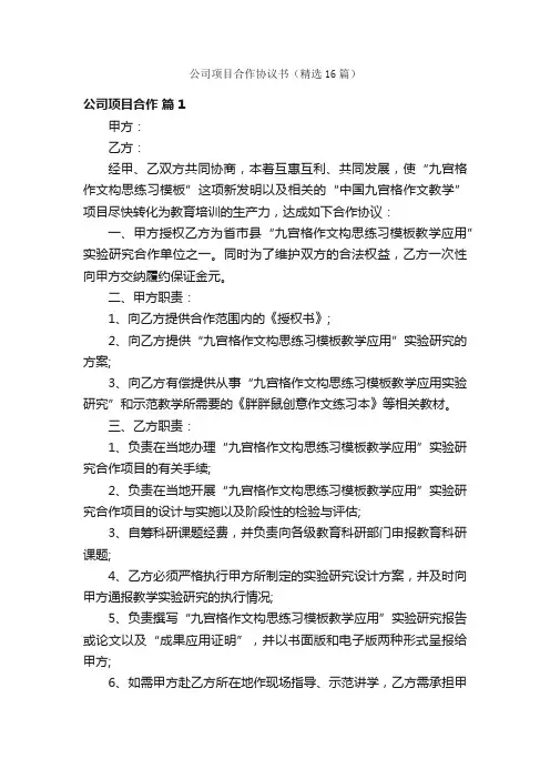 公司项目合作协议书（精选16篇）