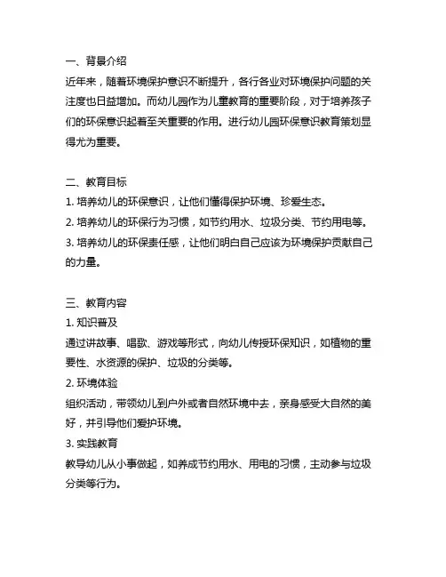 幼儿园环保意识教育策划 幼儿园教育