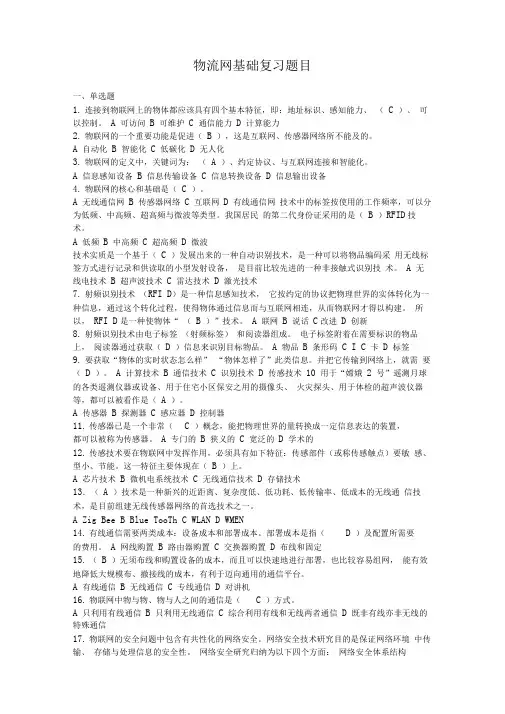 物联网基础复习题目