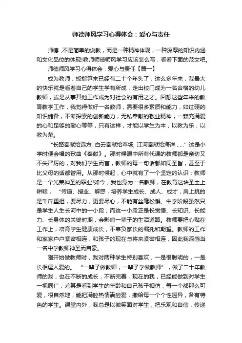 师德师风学习心得体会：爱心与责任