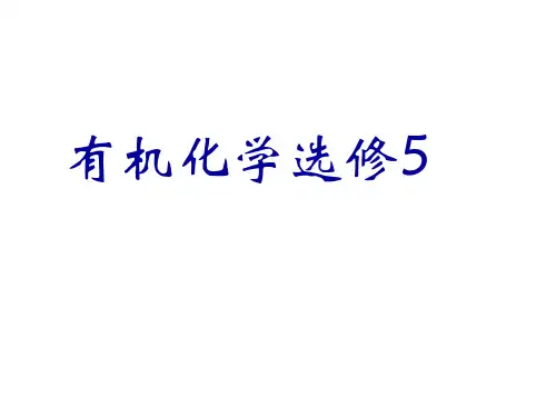 高中化学《有机化学》总复习课件