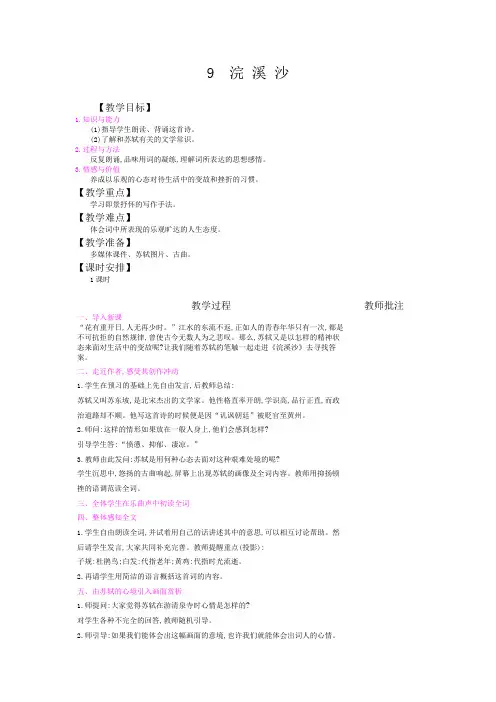 最新部编版六年级语文下册古诗词诵读单元《浣溪沙》教案教学设计(含教学反思)