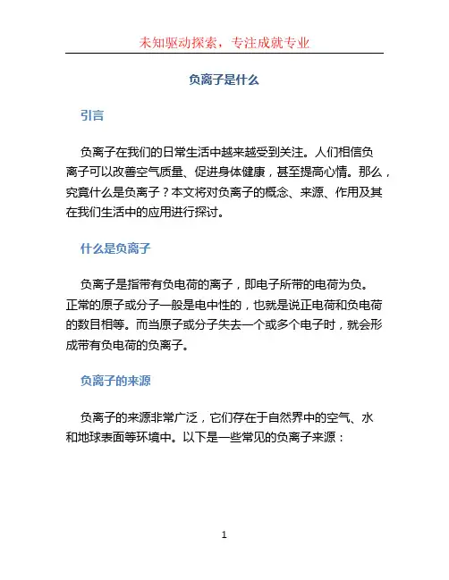 负离子是什么