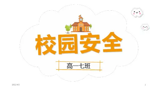 校园安全教育PPT课件